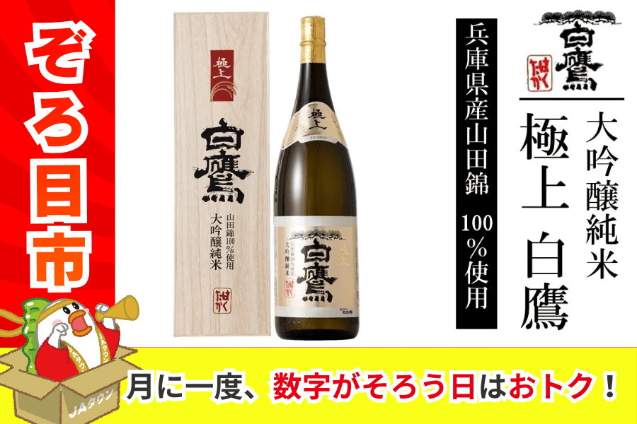 ぞろ目市】大吟醸純米 極上白鷹 （1800ml）: あつめて、兵庫。|【JA