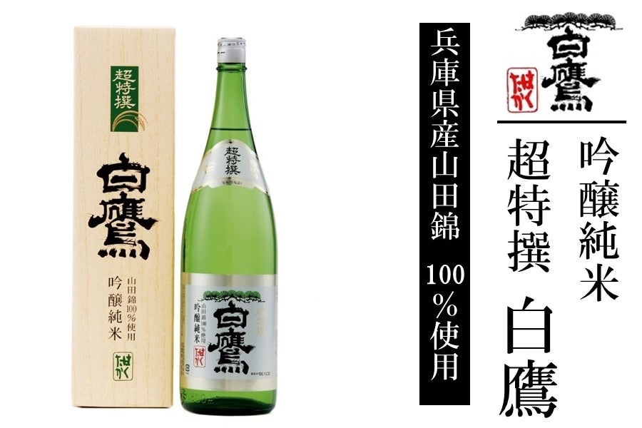 産地直送 通販 お取り寄せ吟醸純米 超特撰白鷹 （1800ml） ※送料無料: あつめて、兵庫。|ＪＡタウン