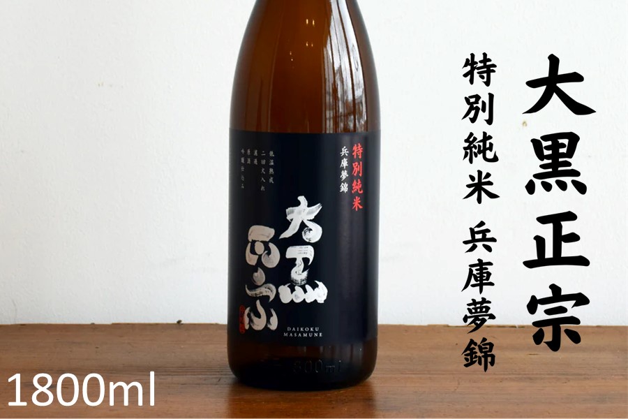 お中元】灘の地酒「大黒正宗 特別純米」(1800ml) │早割│: あつめて