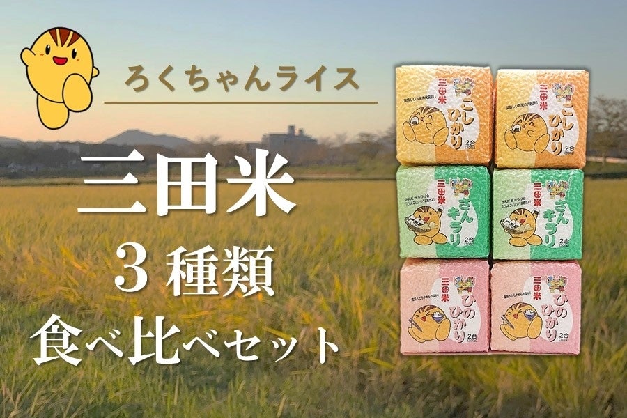 三田米3種類食べ比べセット