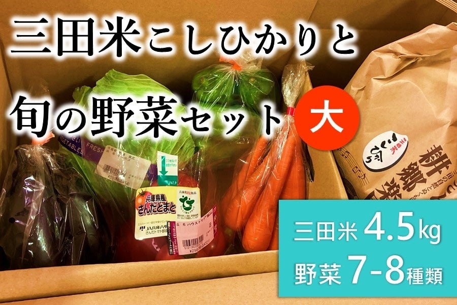 三田米こしひかりと旬の野菜詰め合わせセット（大）: あつめて、兵庫