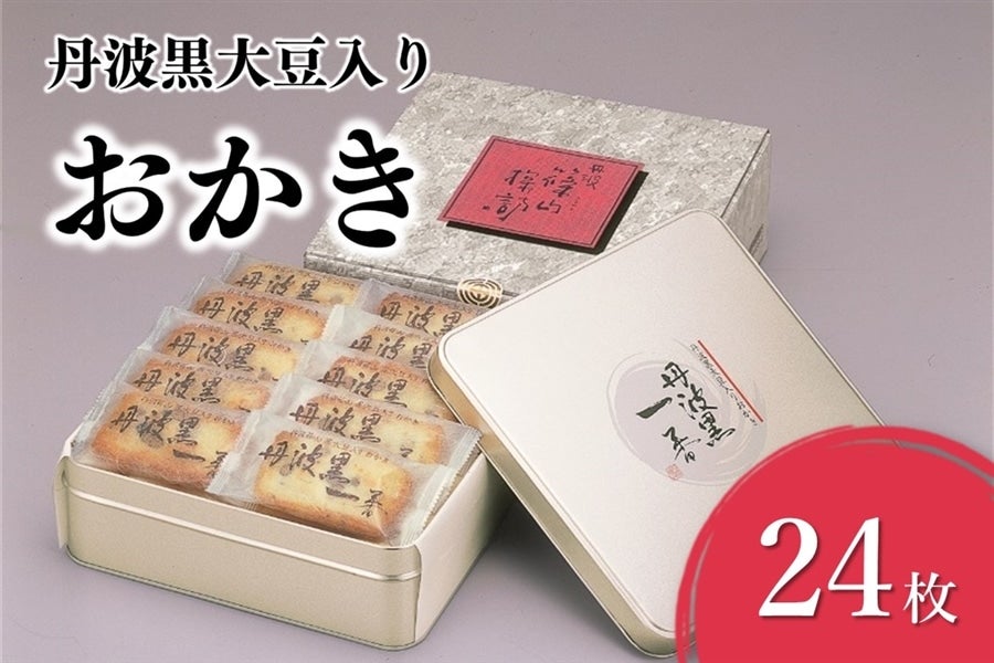 【お歳暮】丹波黒大豆入りおかき(24枚)|早割|