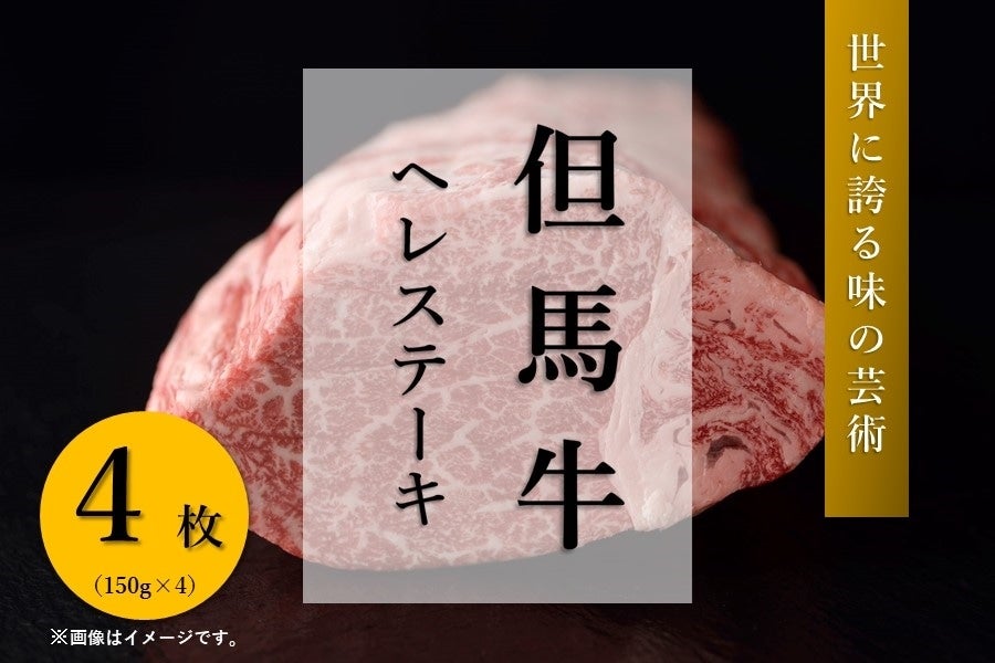 産地直送 通販 お取り寄せ但馬牛 ヘレステーキ（150g×4） ※送料無料: あつめて、兵庫。|ＪＡタウン