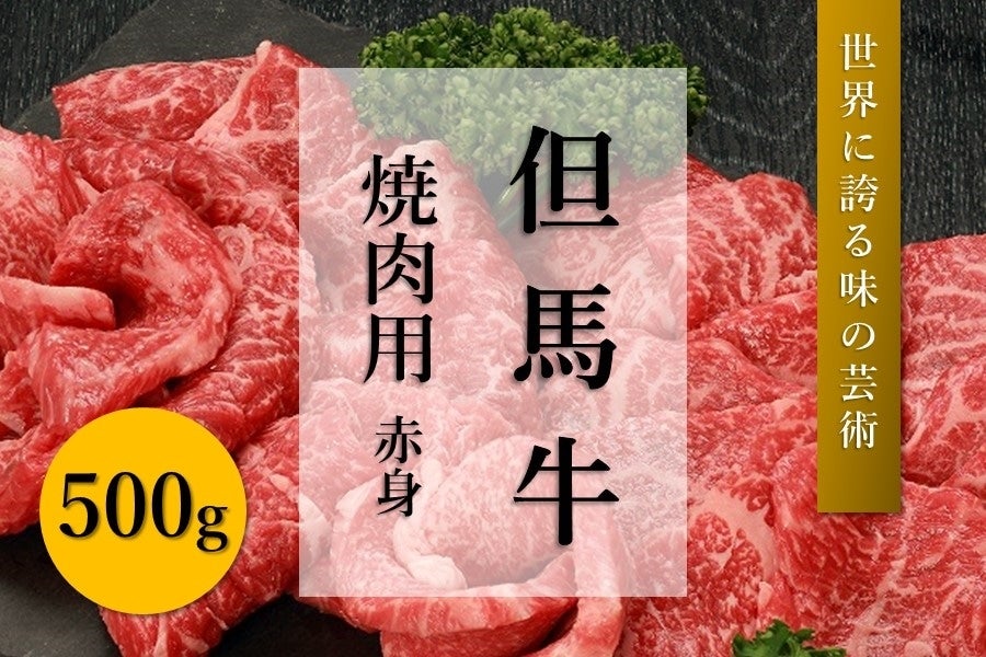 産地直送 通販 お取り寄せ但馬牛 焼肉用 赤身 500g あつめて 兵庫 ｊａタウン