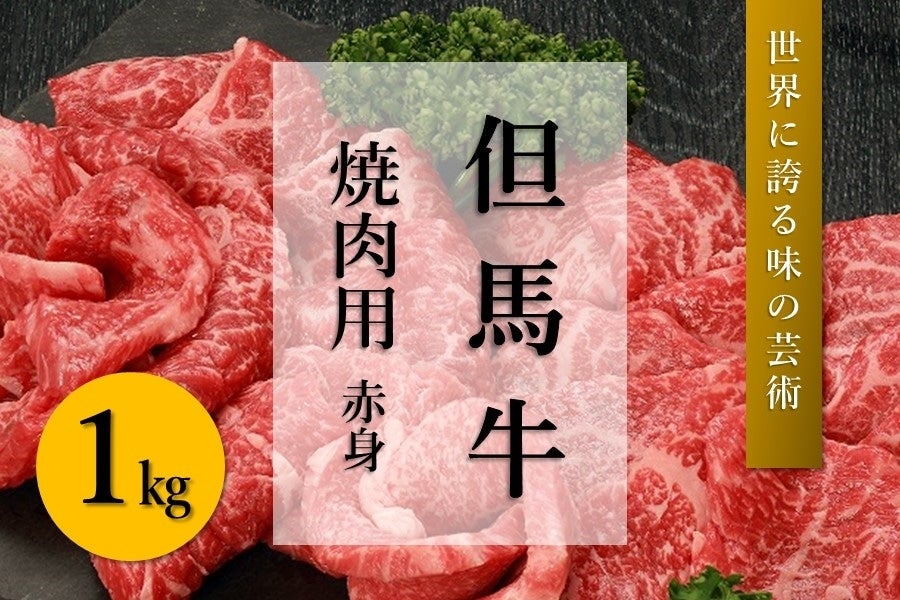 但馬牛 焼肉用・赤身（1kg）: あつめて、兵庫。|【ＪＡタウン】産地