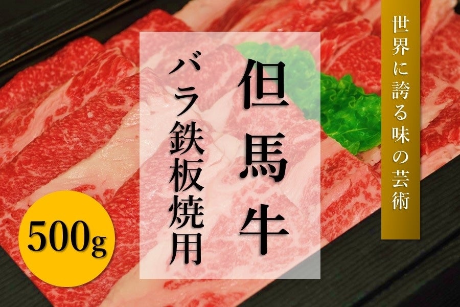 産地直送 通販 お取り寄せ 但馬牛 バラ鉄板焼き用 500g 肉の日 あつめて 兵庫 ｊａタウン