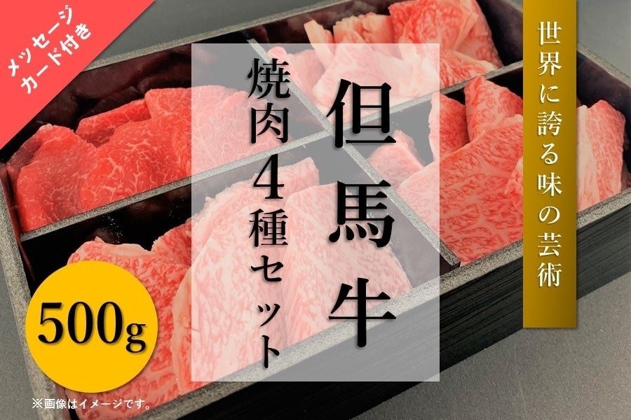 産地直送 通販 お取り寄せ 母の日 但馬牛 焼肉４種セット 500g 冷凍 あつめて 兵庫 ｊａタウン