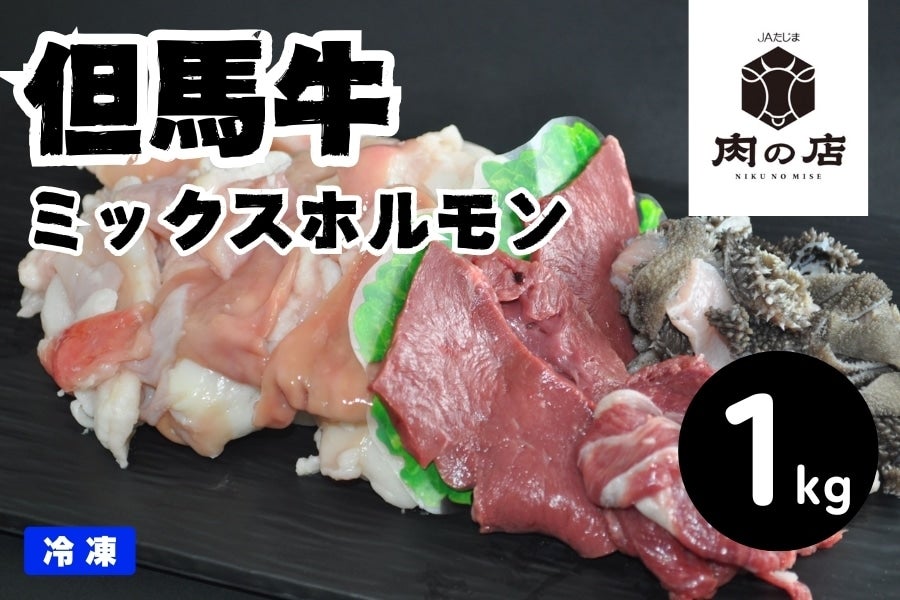 産地直送 通販 お取り寄せ但馬牛 ミックスホルモン（1kg） 冷凍 ※送料無料: あつめて、兵庫。|ＪＡタウン
