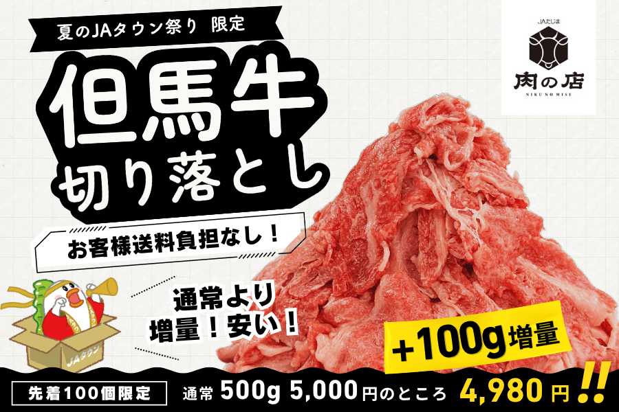 但馬牛 切落し（500g＋100g） ＜今だけ増量中＞ ～夏のJAタウン祭り