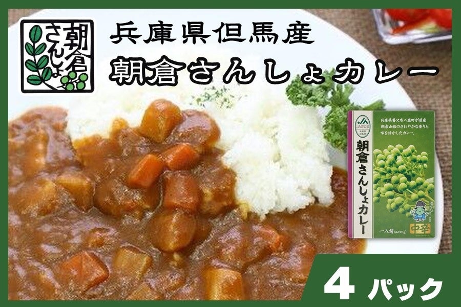 朝倉さんしょカレー（４パック）: あつめて、兵庫。|【ＪＡタウン