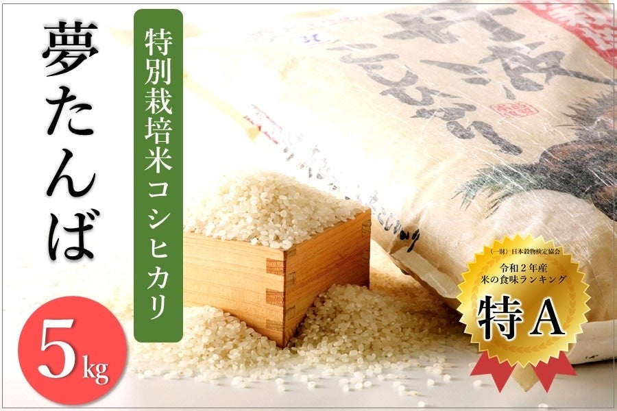 特別栽培米コシヒカリ『夢たんば』（5㎏）:　あつめて、兵庫。|【ＪＡタウン】産地直送　通販　お取り寄せ