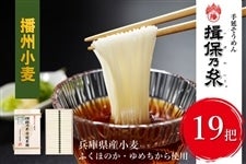 「揖保乃糸」限定品・播州小麦（20把）【播州小麦粉使用】