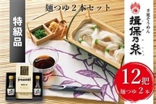 「揖保乃糸」麺つゆセット 特級品 MI320　　　※お客様送料負担0円！