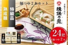 「揖保乃糸」麺つゆセット 特級品・熟成麺　MI530