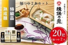 揖保乃糸」麺つゆセット 特級品・熟成麺 MI530: あつめて、兵庫