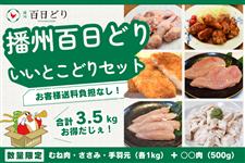 【nyan0203】手羽先100ｇ3袋鹿肉2袋鹿あばら骨1袋ささみ3袋 夏の福袋】播州百日どり いいとこどりセット: あつめて、兵庫。|【JA