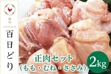 播州百日どり　正肉セット（もも・むね・ささみ）　2kg