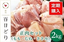 【定期便】播州百日どり正肉セット（もも・むね・ささみ）　2kg