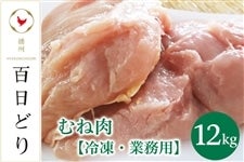 播州百日どり　むね肉12�s【冷凍・業務用】