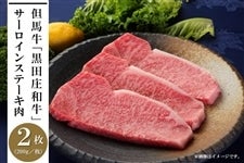 但馬牛「黒田庄和牛」サーロインステーキ肉（200ｇ×２枚）　　　※お客様送料負担0円！