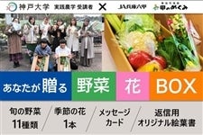 あなたが贈る 野菜・花BOX（神戸大学 実践農学受講者×六甲のめぐみ）
