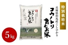 コウノトリ育むお米・5kg（特別栽培米）　　　※お客様送料負担0円！