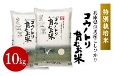 コウノトリ育むお米・10kg（特別栽培米）