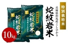 蛇紋岩米・10kg（特別栽培米）　　　※お客様送料負担0円！