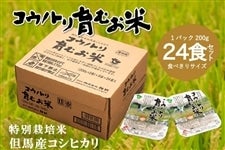 【お歳暮】コウノトリ育むお米 パックご飯・24P（特別栽培米）｜早割｜　　　※お客様送料負担0円