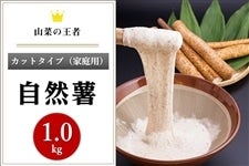 【終売】期間限定・自然薯【カットタイプ】(1.0kg)