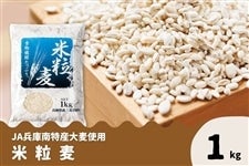 JA兵庫南 米粒麦（1kg）