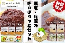 【終売】兵庫のぎゅぎゅっとセット！（カレーライス＆ミートソースパスタ）