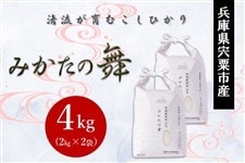 特別栽培米「みかたの舞」 4kg　／宍粟市一宮町三方地区産・清流が育むこしひかり