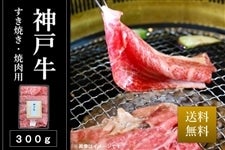 【農家応援】神戸牛　すき焼き・焼肉用（300g・冷凍）※送料無料