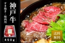 【農家応援】神戸牛　すき焼き・焼肉用（450g・冷凍）※送料無料