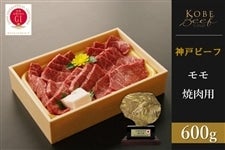 【お中元】 神戸ビーフ　赤身焼肉（600g）