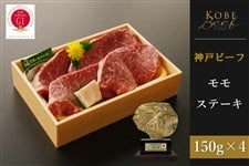 神戸ビーフ　モモステーキ （150g×4）　　　※お客様送料負担0円！