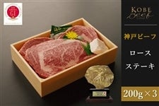 神戸ビーフ　ロースステーキ （200g×3）　　　※お客様送料負担0円！