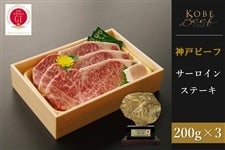 神戸ビーフ　サーロインステーキ （200g×3）　　　※お客様送料負担0円！