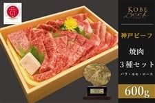 神戸ビーフ　焼肉３種セット（200g×3）　※送料無料