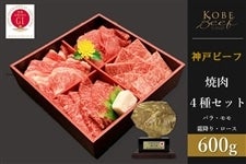 【お中元】 神戸ビーフ　焼肉４種セット（150g×４）