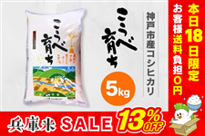 米の日】兵庫県産コシヒカリ『こうべ育ち』（5kg）: あつめて、兵庫