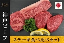 ●【肉の日】神戸ビーフ　ステーキ食べ比べセット（サーロイン・モモ）　　　※お客様送料負担0円！