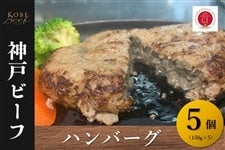 神戸ビーフ　ハンバーグ（５個・冷凍）