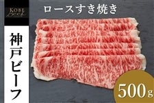 神戸ビーフ　ロースすき焼き（500g）