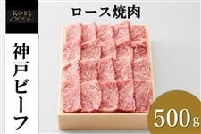 神戸ビーフ　ロース焼肉（500g）　　　※お客様送料負担0円！