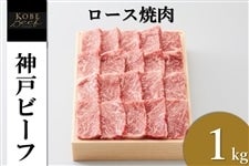 神戸ビーフ　ロース焼肉（1000g）　　　※お客様送料負担0円！
