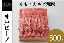 神戸ビーフ　もも・カルビ焼肉（500g）　　　※お客様送料負担0円！