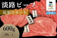 【お中元】 淡路ビーフ　欲張りセット（600g）冷凍
