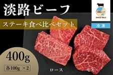 淡路ビーフ　ステーキ食べ比べセット（ロース・モモ）冷凍